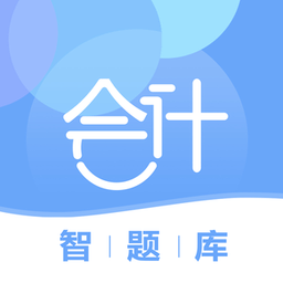 会计智题库 0.2.9