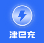 津e充 1.0