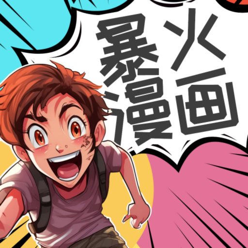 爆火漫画大全 3.0