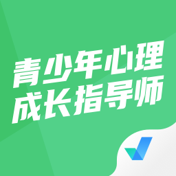 青少年心理成长指导师考试聚题库 1.6.5