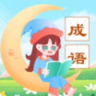 成语精灵 1.0.2