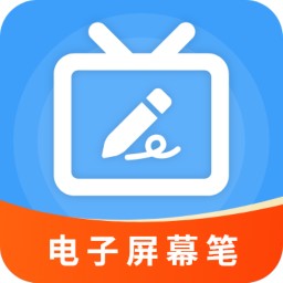 电子屏幕笔 5.5.1