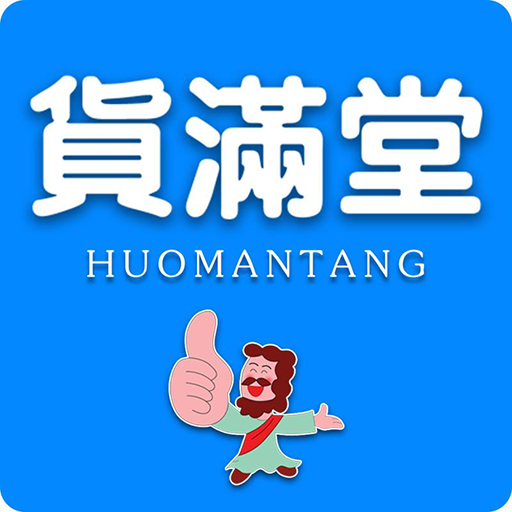 货满堂 1.6.0