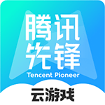腾讯先锋app