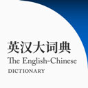 英汉大词典app