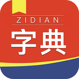 快查新编字典 1.0.0