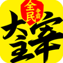 新大主宰无极版本