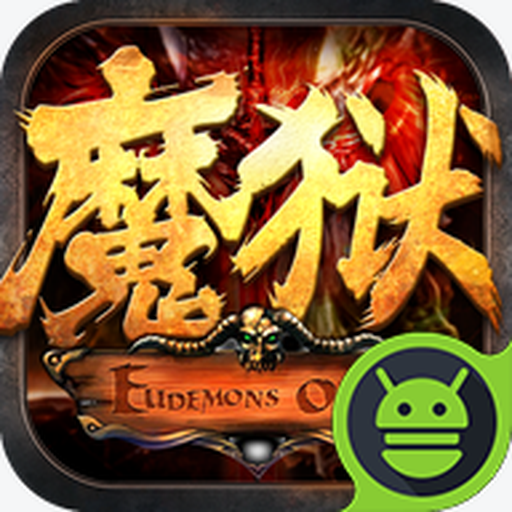 魔狱奇迹安卓版