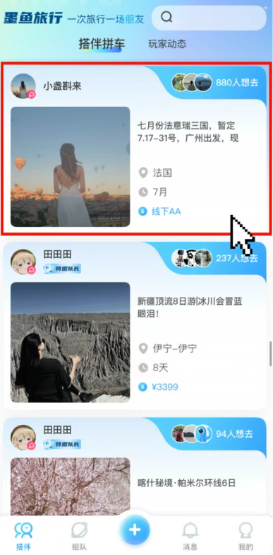 墨鱼旅行截图