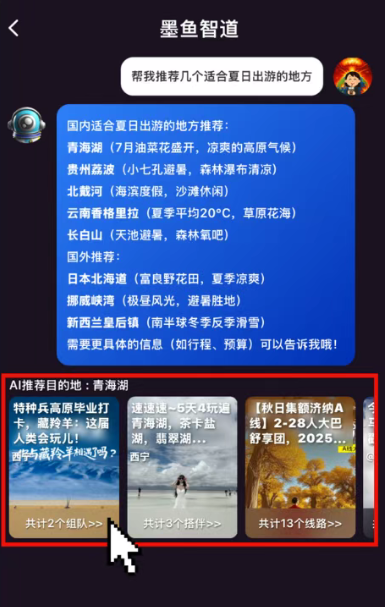 墨鱼旅行截图