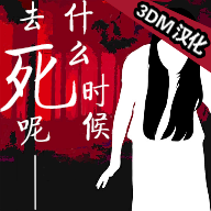 什么时候去死呢汉化版