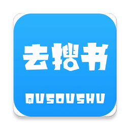 去搜书 1.3.2