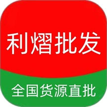 利熠批发 1.0.15
