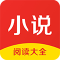 小说阅读大全 3.8.8.2057