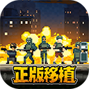 破门而入行动小队多人联机版