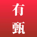 有甄 2.5.5