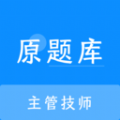 主管技师原题库 1.1.0