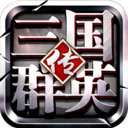 三国群英传争霸2026最新版