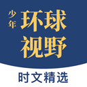 少年环球视野app