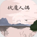 伏魔人偶转生模拟器手游