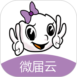 微届云 1.5.8