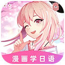 羊驼日语 4.8.7