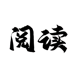 全本小说阅读器 1.5