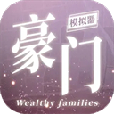 豪门家主模拟器手游