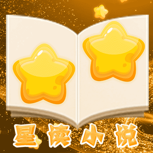 星读小说 3.3.0