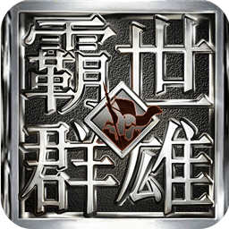 霸世群雄 1.0.0.10029