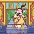 爆笑梗传 1.1