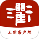 三衢