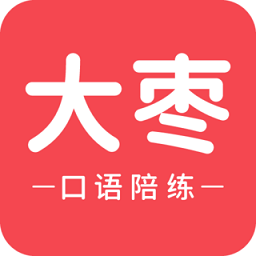大枣口语 1.2.2