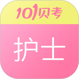护士执业资格 7.3.10
