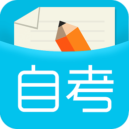 口袋自考 1.1.2.4