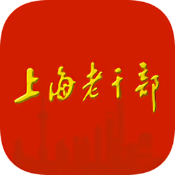 上海老干部 3.1.5