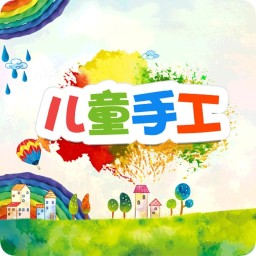 儿童手工 8.0