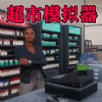 我家开超市 1.02