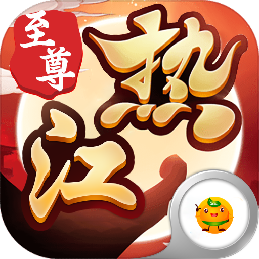 热江 1.1.1