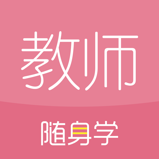 教师资格证随身学 3.5.1