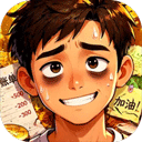 生计与沉冤 133安卓版