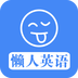 懒人英语 3.3.0