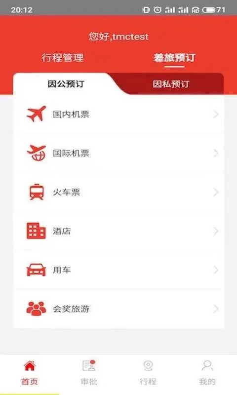 在路上商旅app截图