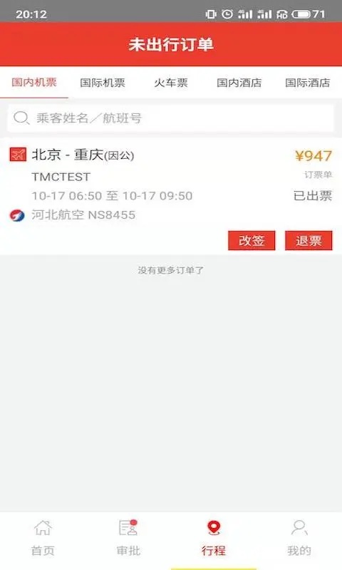 在路上商旅app截图