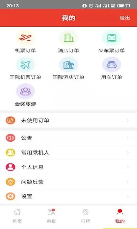 在路上商旅app截图