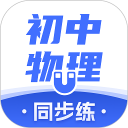 初中物理 1.4.9