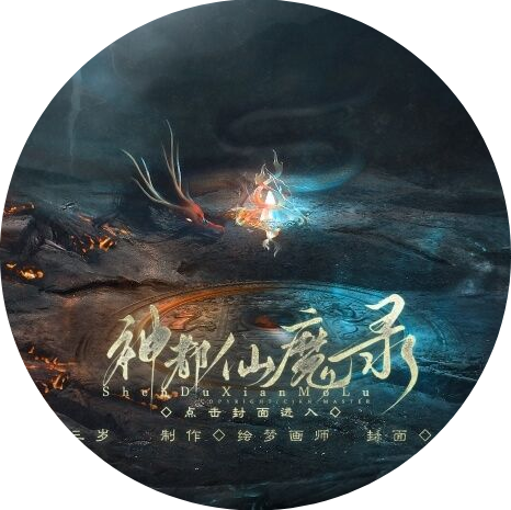 神都仙魔录游戏官方