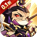 猫三国0.1折版