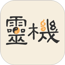 灵机妙算app