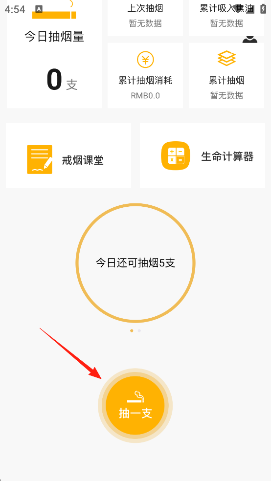今日戒烟截图